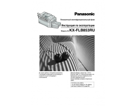 Инструкция факса Panasonic KX-FLB853RU
