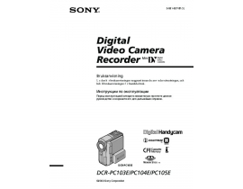 Руководство пользователя видеокамеры Sony DCR-PC103E / DCR-PC104E