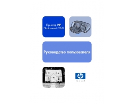 Руководство пользователя, руководство по эксплуатации струйного принтера HP Photosmart 7350
