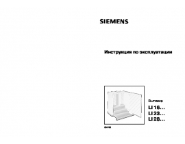 Инструкция вытяжки Siemens LI 28030