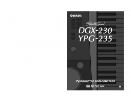 Руководство пользователя синтезатора, цифрового пианино Yamaha YPG-235