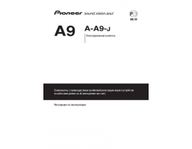 Инструкция ресивера и усилителя Pioneer A-A9-J
