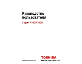 Инструкция, руководство по эксплуатации ноутбука Toshiba Satellite P300(D)