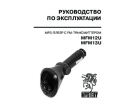 Инструкция - MFM12U