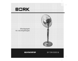 Инструкция вентилятора Bork SF TOR 2355 SI
