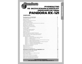Инструкция автосигнализации Pandora RX-121