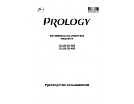 Инструкция автоакустики PROLOGY CA-200