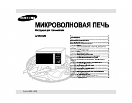 Инструкция, руководство по эксплуатации микроволновой печи Samsung MW87WR