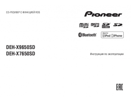 Инструкция автомагнитолы Pioneer DEH-X9650SD