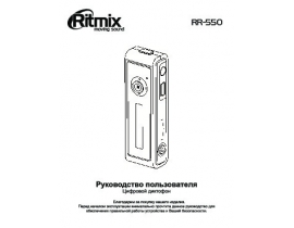Руководство пользователя диктофона Ritmix RR-550