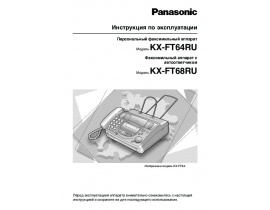Инструкция факса Panasonic KX-FT64RU