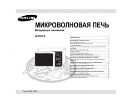 Инструкция, руководство по эксплуатации микроволновой печи Samsung MW87LRS