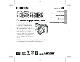 Руководство пользователя цифрового фотоаппарата Fujifilm FinePix F750EXR / F770EXR