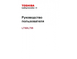 Инструкция ноутбука Toshiba Satellite L730 / L735