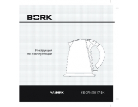 Инструкция чайника Bork KE CRN 5817 BK
