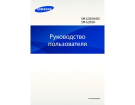 Руководство пользователя сотового gsm, смартфона Samsung SM-G355H/DS Galaxy Core 2