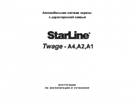 Инструкция автосигнализации StarLine Twage A1_Twage A2_Twage A4