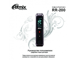 Руководство пользователя, руководство по эксплуатации диктофона Ritmix RR-200