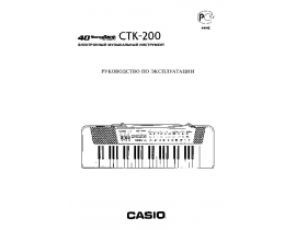 Руководство пользователя синтезатора, цифрового пианино Casio CTK-200