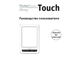 Руководство пользователя, руководство по эксплуатации электронной книги PocketBook Touch