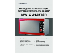 Инструкция, руководство по эксплуатации микроволновой печи Supra MW-G2425TSR