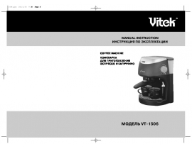 Инструкция кофеварки Vitek VT-1506
