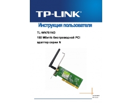 Руководство пользователя, руководство по эксплуатации устройства wi-fi, роутера TP-LINK TL-WN751ND