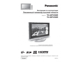 Инструкция плазменного телевизора Panasonic TH-42PV500R_TH-50PV500R