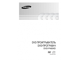 Инструкция, руководство по эксплуатации dvd-проигрывателя Samsung DVD-P465KD