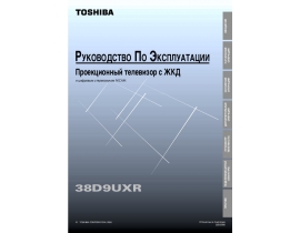 Инструкция, руководство по эксплуатации жк телевизора Toshiba 38D9UXR