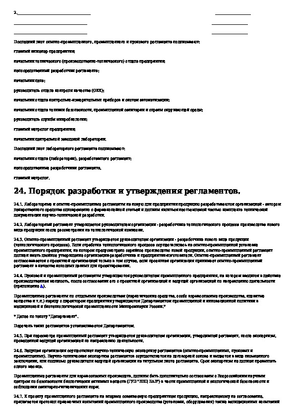 Регламент производства. Содержание технологического регламента производства. УРМ Технологический регламент производства. Регламент производства гелей. ОСТ 64-02-003-2002 Технологический регламент производства.