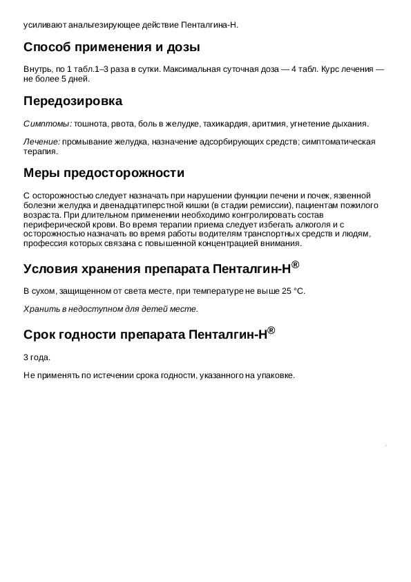 Н инструкция. Инструкция пенталгина. Пенталгин срок годности. Пенталгин таблетки инструкция.