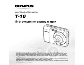 Инструкция, руководство по эксплуатации цифрового фотоаппарата Olympus T-10