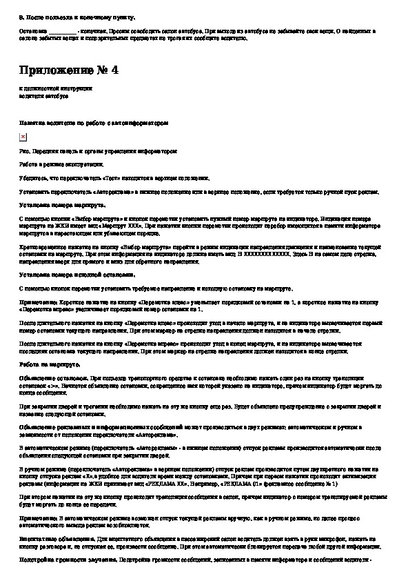 Ком инструкция. Должностная инструкция водителя заказного автобуса. Должностная инструкция водителя водовоза. Должностная инструкция водителя междугороднего автобуса. Инструкция водителя автобуса Пассажиравтотранс.