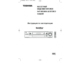 Руководство пользователя, руководство по эксплуатации видеомагнитофона Toshiba V-852EW
