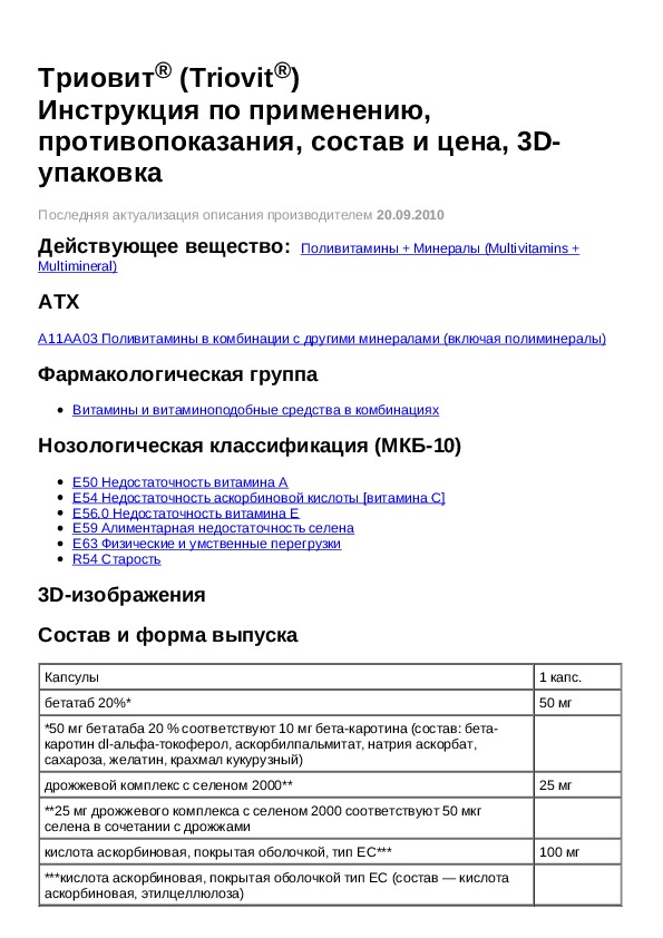 триовит для женщин инструкция по применению. триовит инструкция. триовит таблетки. триовит витамины. триовит для женщин инструкция по применению.