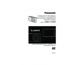 Инструкция цифрового фотоаппарата Panasonic DMC-FX60