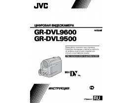 Руководство пользователя, руководство по эксплуатации видеокамеры JVC GR-DVL9500