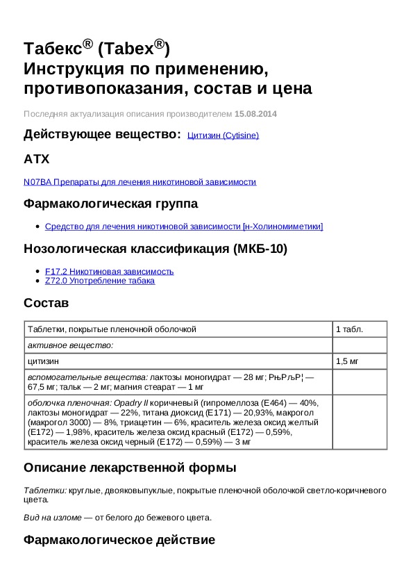 Инструкцию для приема препарата. Таблетки табекс рецепт на латинском. Табекс рецепт на латинском. Табекс рецепт. Инструкция по применению табекса.