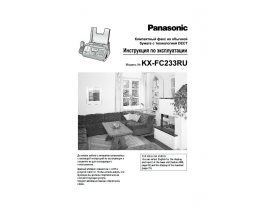 Инструкция факса Panasonic KX-FC233RU