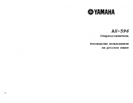 Руководство пользователя ресивера и усилителя Yamaha AX-596