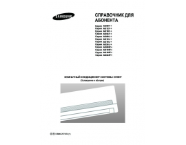 Инструкция, руководство по эксплуатации сплит-системы Samsung AQ18FENSER