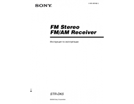 Инструкция, руководство по эксплуатации ресивера и усилителя Sony STR-DK5