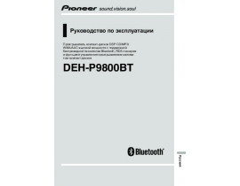 Инструкция автомагнитолы Pioneer DEH-P9800BT