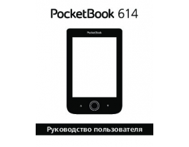 Руководство пользователя, руководство по эксплуатации электронной книги PocketBook 614
