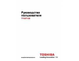 Инструкция, руководство по эксплуатации ноутбука Toshiba Satellite T110 / T130