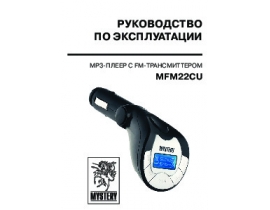 Инструкция - MFM22CU