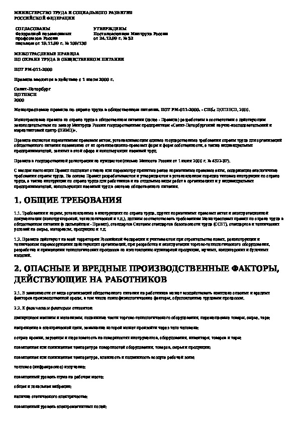 Межотраслевые инструкции по охране. Межотраслевые правила по охране труда.