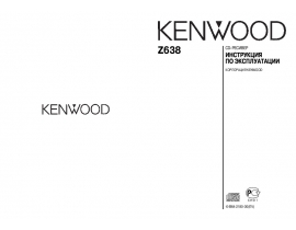Инструкция автомагнитолы Kenwood Z638