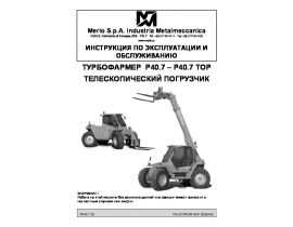 Инструкция, руководство по эксплуатации и обслуживанию TF-40.7-RUS 